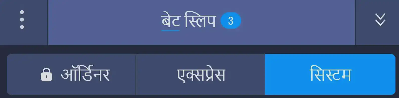 उपलब्ध प्रकार के दांव